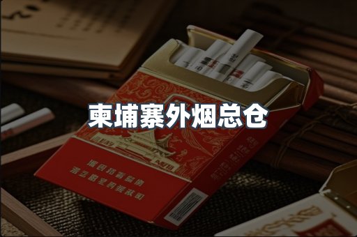 柬埔寨外烟总仓