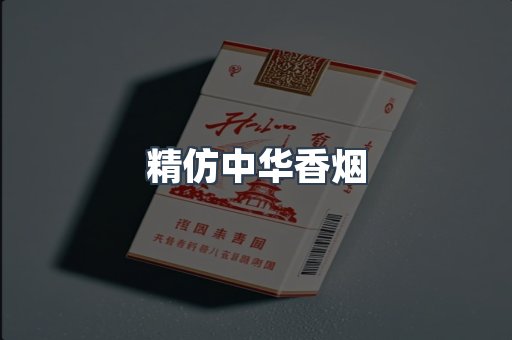 精仿中华香烟